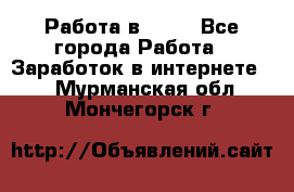 Работа в Avon - Все города Работа » Заработок в интернете   . Мурманская обл.,Мончегорск г.